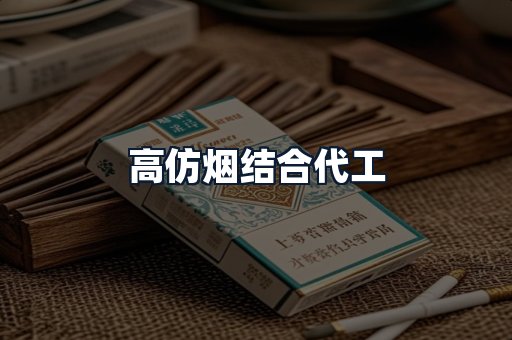 高仿烟结合代工